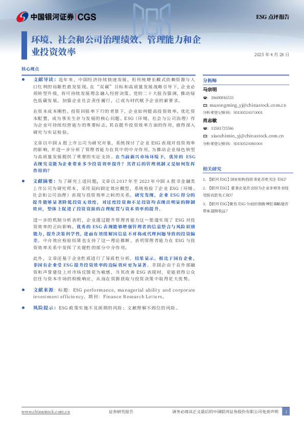 ESG点评报告：环境、社会和公司治理绩效、管理能力和企业投资效率
