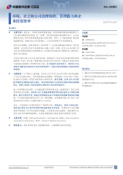 ESG点评报告：环境、社会和公司治理绩效、管理能力和企业投资效率
