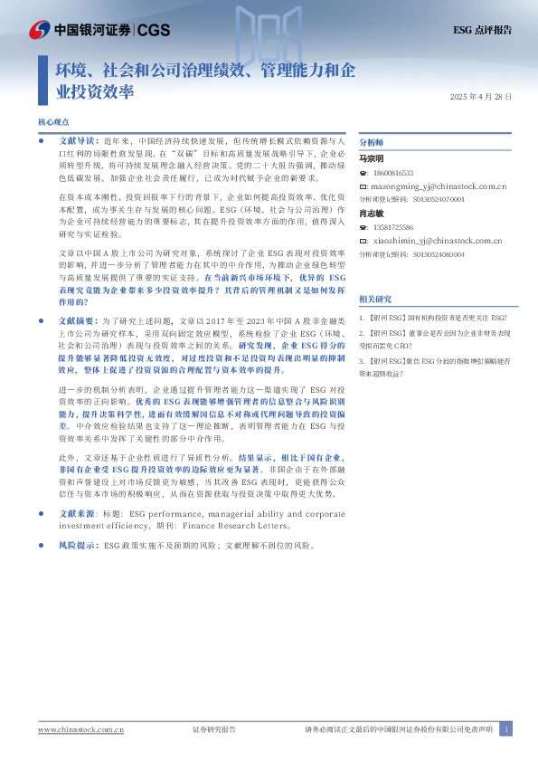ESG点评报告：环境、社会和公司治理绩效、管理能力和企业投资效率