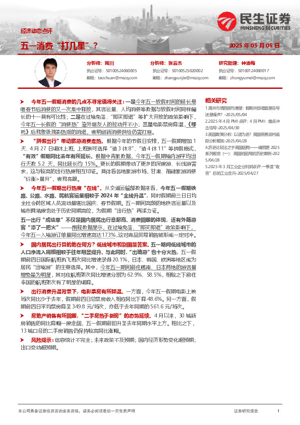 经济动态点评：五一消费“打几星”？
