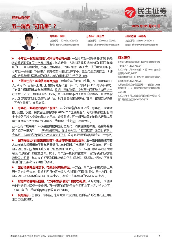 经济动态点评：五一消费“打几星”？