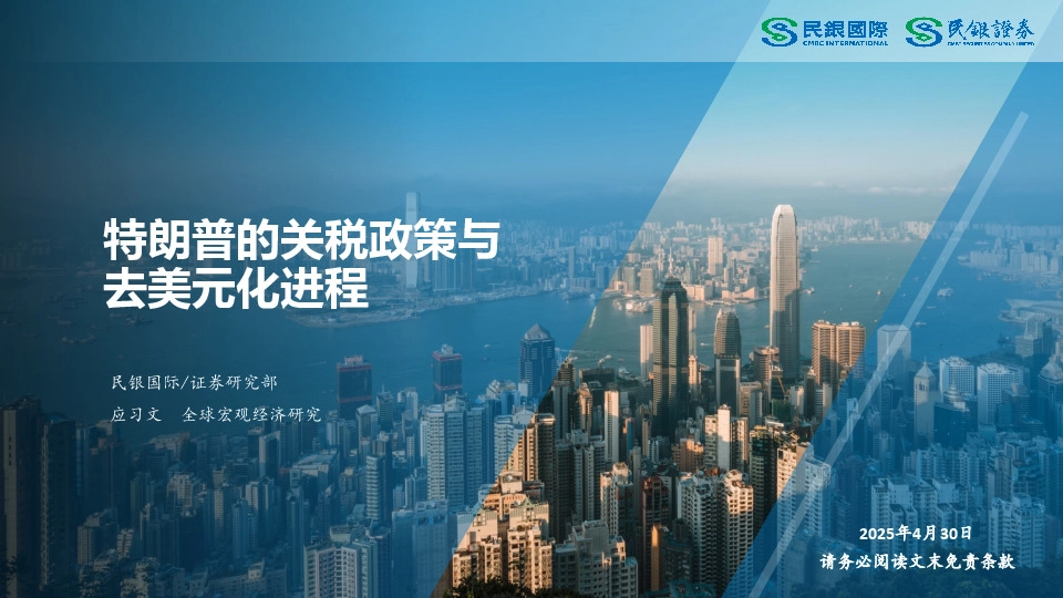 特朗普的关税政策与去美元化进程
