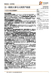 十五五计划正在酝酿中：五一假期大事与大类资产梳理