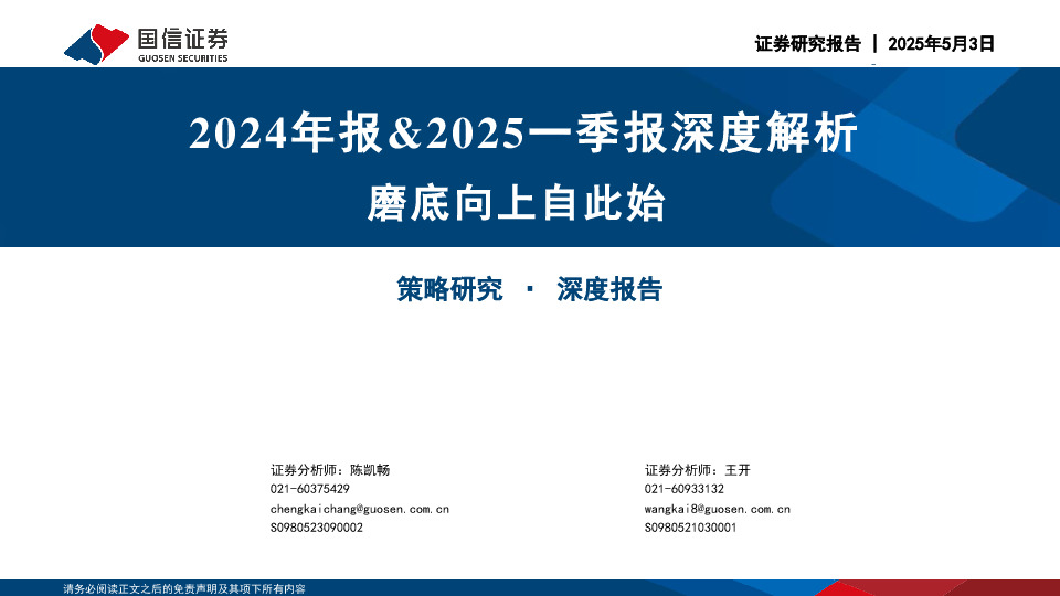 2024年报&2025一季报深度解析：磨底向上自此始