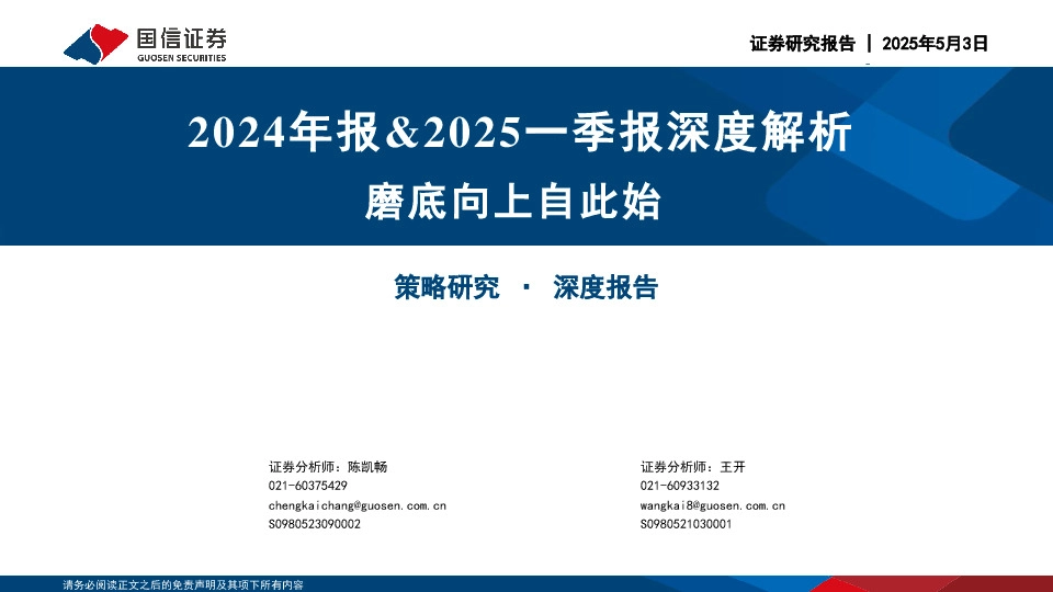 2024年报&2025一季报深度解析：磨底向上自此始