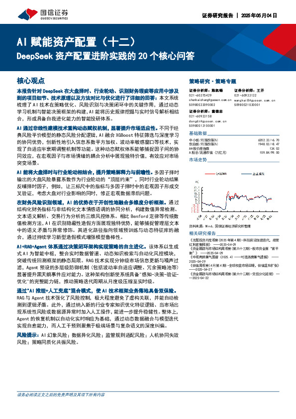 AI赋能资产配置（十二）：DeepSeek资产配置进阶实践的20个核心问答