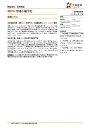 周观REITs：REITs市场小幅下行