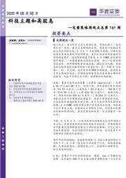 定量策略周观点总第161周：科技主题和高股息