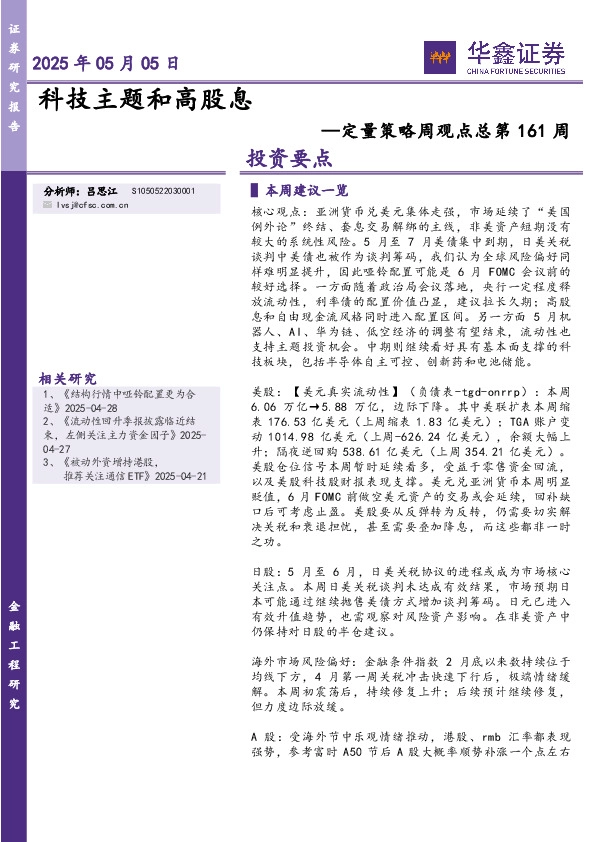 定量策略周观点总第161周：科技主题和高股息