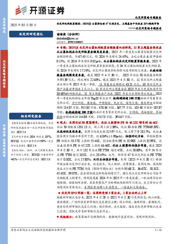 北交所策略专题报告：北交所机构配置潮涌：2025Q1公募持仓破67亿创历史，主题基金平均收益33%领跑市场