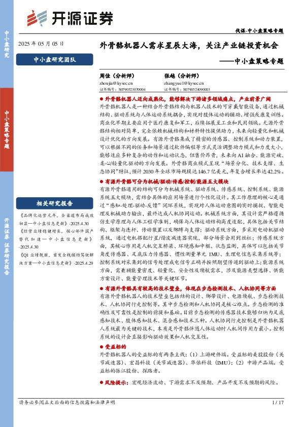 中小盘策略专题：外骨骼机器人需求星辰大海，关注产业链投资机会