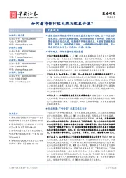 策略研究周度报告：如何看待银行股大跌及配置价值？