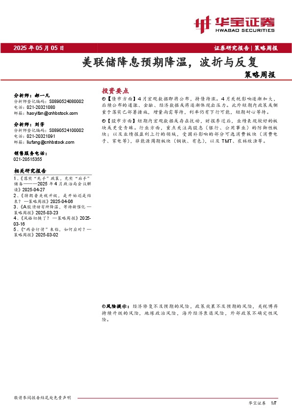 策略周报：美联储降息预期降温，波折与反复