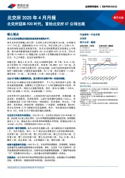 北交所2025年4月月报：北交所迎来920时代，首批北交所ST公司出现