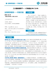 市场日报：三大股指涨跌不一 4月制造业PMI为49%