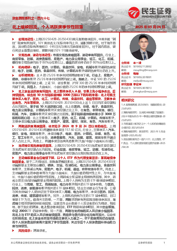 资金跟踪系列之一百六十七：北上继续回流，个人活跃度季节性回落