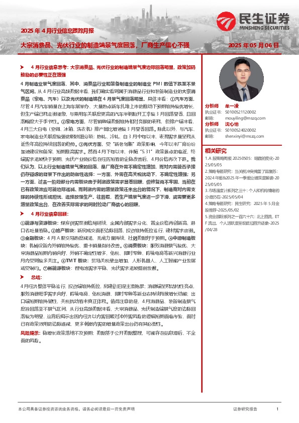 2025年4月行业信息跟踪月报：大宗消费品、光伏行业的制造端景气度回落，厂商生产信心不强