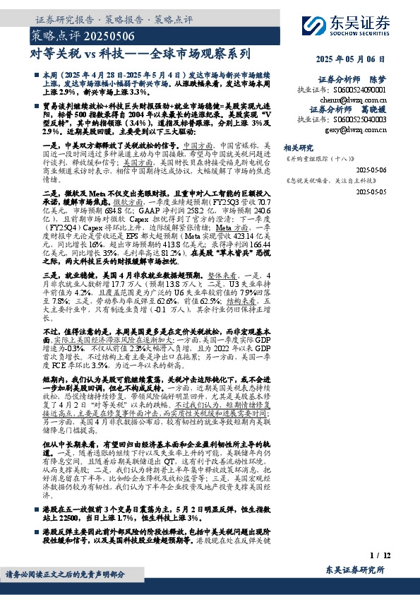 全球市场观察系列：对等关税vs科技