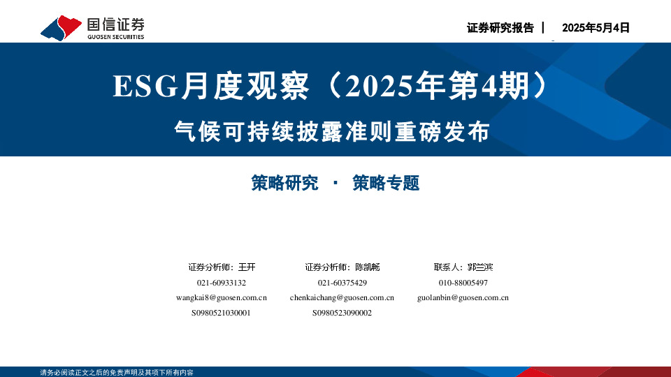 ESG月度观察（2025年第4期）：气候可持续披露准则重磅发布