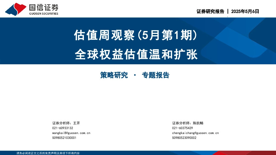 估值周观察（5月第1期）：全球权益估值温和扩张