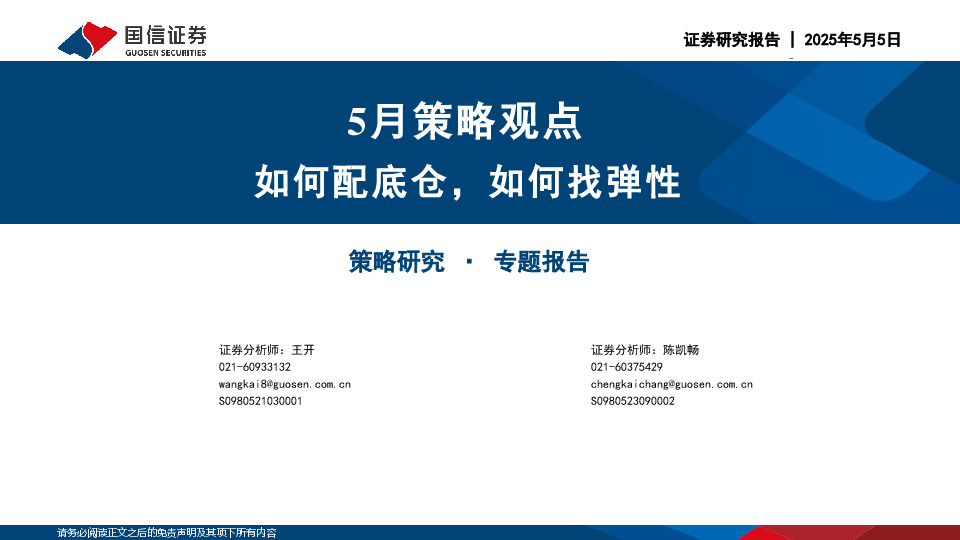 5月策略观点：如何配底仓，如何找弹性