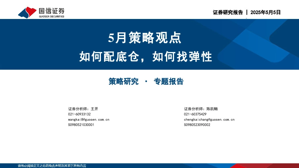 5月策略观点：如何配底仓，如何找弹性