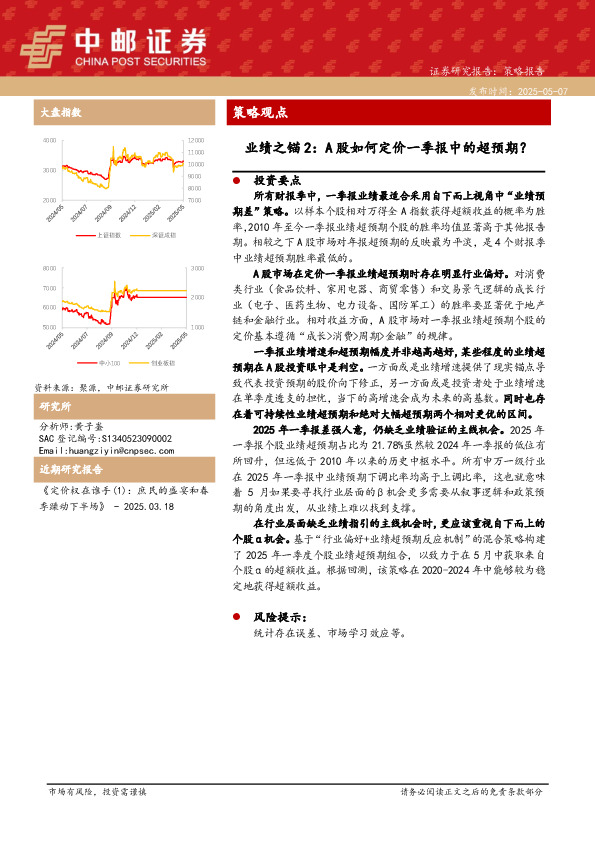 业绩之锚2：A股如何定价一季报中的超预期？