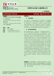 市场分析：防御行业走强 A股震荡上行