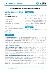 市场日报：三大股指集体收涨 五一入出境旅游市场热度双升