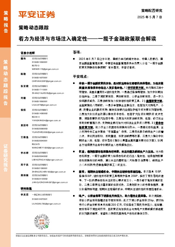 一揽子金融政策联合解读：着力为经济与市场注入确定性
