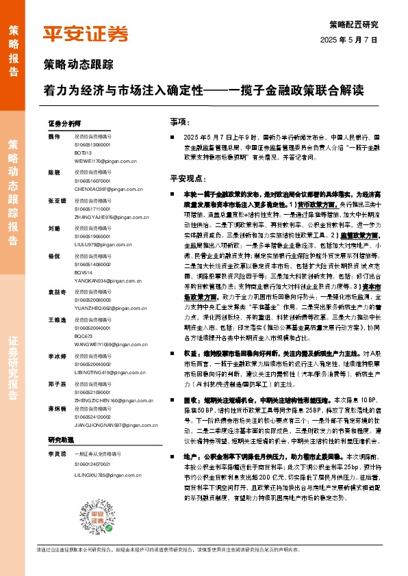 一揽子金融政策联合解读：着力为经济与市场注入确定性