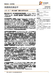 5月7日“一揽子金稳”国新办发布会点评：风雨同舟浪自平