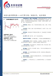估值与盈利周观察——4月第5期：估值分化，成长领涨