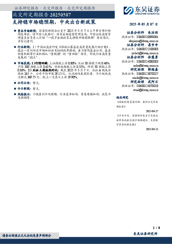 北交所定期报告：支持稳市场稳预期，中央出台新政策