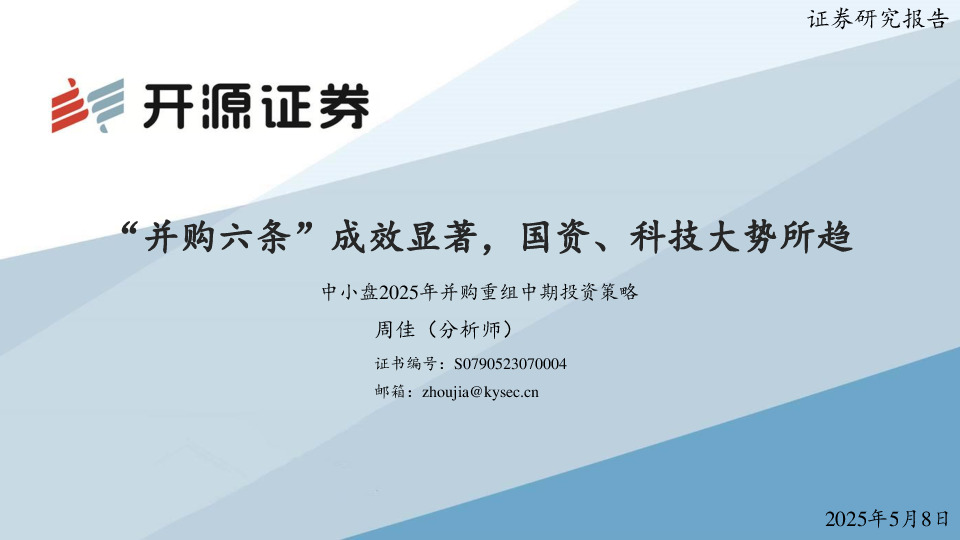 中小盘2025年并购重组中期投资策略：“并购六条”成效显著，国资、科技大势所趋