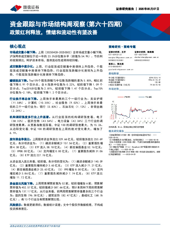 资金跟踪与市场结构周观察（第六十四期）：政策红利释放，情绪和流动性有望改善