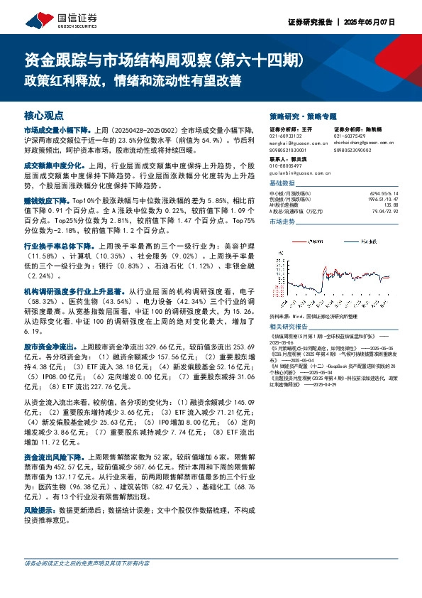 资金跟踪与市场结构周观察（第六十四期）：政策红利释放，情绪和流动性有望改善