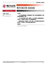 粤开市场日报