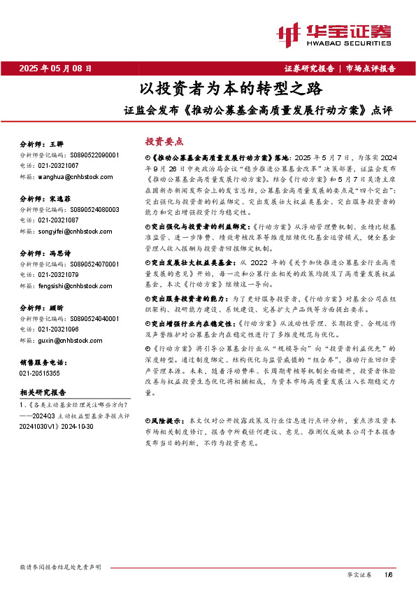 证监会发布《推动公募基金高质量发展行动方案》 点评：以投资者为本的转型之路