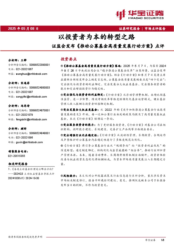 证监会发布《推动公募基金高质量发展行动方案》 点评：以投资者为本的转型之路