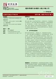 市场分析：通信传媒行业领涨 A股小幅上行