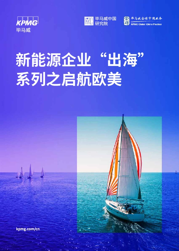 新能源企业“出海”系列之启航欧美