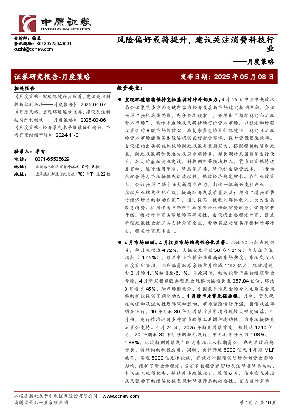 月度策略：风险偏好或将提升，建议关注消费科技行业