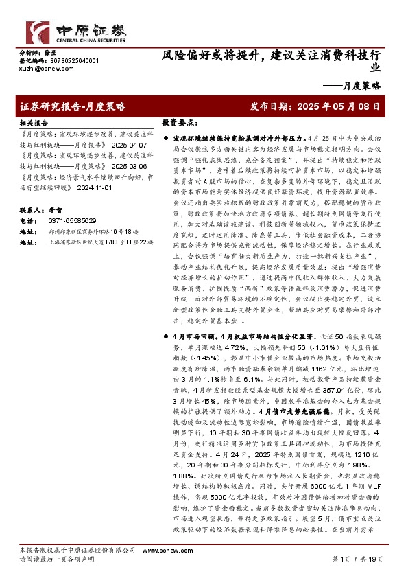 月度策略：风险偏好或将提升，建议关注消费科技行业