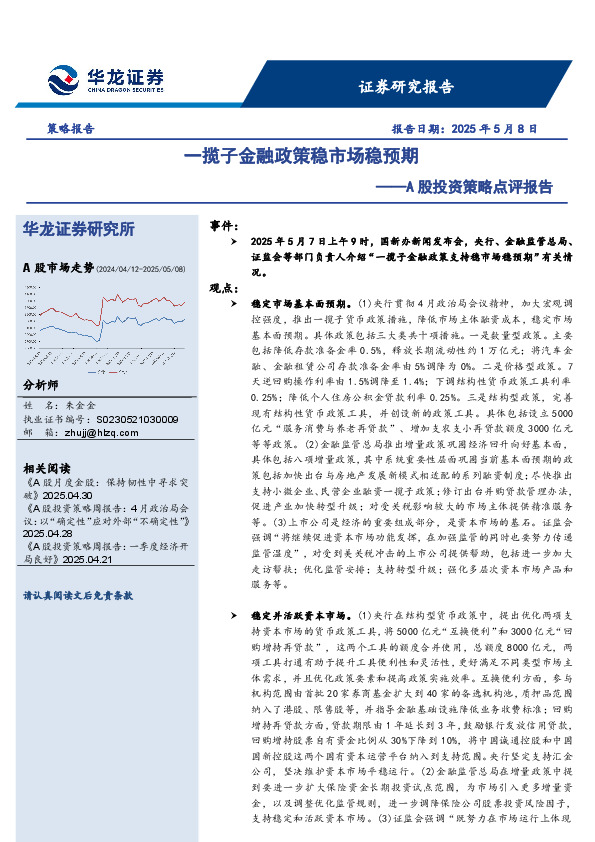 A股投资策略点评报告：一揽子金融政策稳市场稳预期
