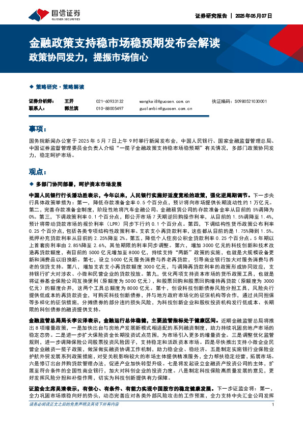金融政策支持稳市场稳预期发布会解读：政策协同发力，提振市场信心