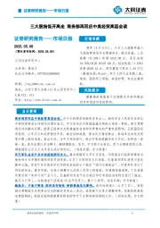 市场日报：三大股指低开高走 商务部再回应中美经贸高层会谈