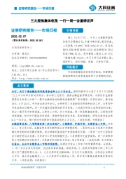 市场日报：三大股指集体收涨 一行一局一会重磅发声