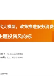 投资策略专题：产业赛道与主题投资风向标-多家发布新一代大模型，政策推进服务消费提质惠民