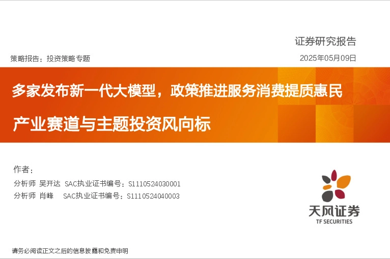 投资策略专题：产业赛道与主题投资风向标-多家发布新一代大模型，政策推进服务消费提质惠民